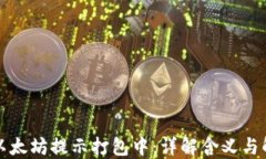 TP钱包以太坊提示打包中：详解含义与解决方案