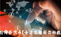   TRX钱包支持哪些代币？全方位解析你的数字资产