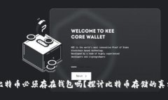 比特币必须存在钱包吗？探讨比特币存储的真相