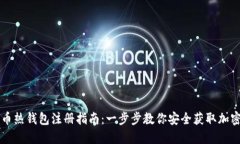比特币热钱包注册指南：一步步教你安全获取加