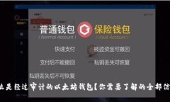 什么是经过审计的以太坊钱包？你需要了解的全