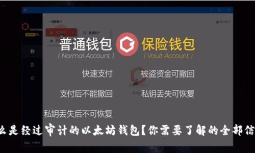 什么是经过审计的以太坊钱包？你需要了解的全部信息！