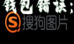 全面解析比特币钱包错误：原因及解决方案