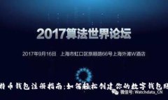 比特币钱包注册指南：如何轻松创建你的数字钱