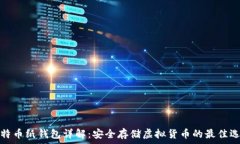   比特币纸钱包详解：安全