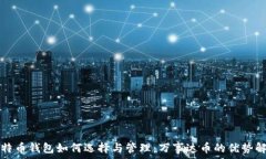   比特币钱包如何选择与管理：万事达币的优势解