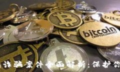   秒USDT钱包诈骗案件全面解析：保护你的数字资