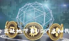 如何安全高效地下载USDT虚拟钱包应用？
