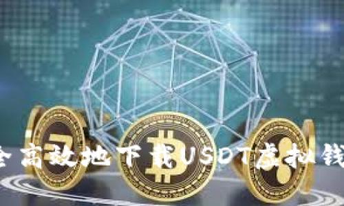 如何安全高效地下载USDT虚拟钱包应用？