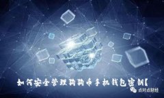 如何安全管理狗狗币手机钱包密钥？