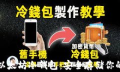 全面解析以太坊冷钱包：安全存储你的数字资产