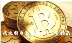如何批量生成比特币钱包地址：完整指南与实用