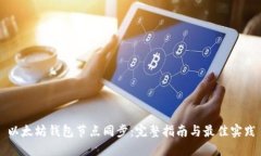 以太坊钱包节点同步：完整指南与最佳实践