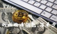 如何创建自己的比特币钱包：简单步骤与实用指