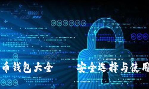 比特币钱包大全——安全选择与使用指南