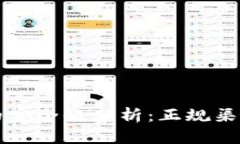 以太坊钱包的安全性分析：正规渠道与行情趋势