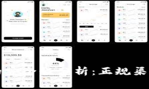 以太坊钱包的安全性分析：正规渠道与行情趋势