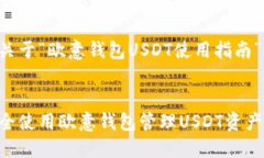 以下是关于“欧意钱包USDT使用指南”的内容：