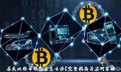 丢失比特币钱包后怎么办？完整指南与应对策略