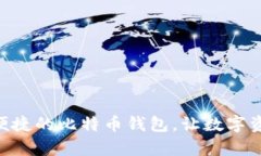 币信IM：安全便捷的比特币钱包，让数字资产管理