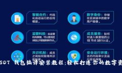 : ERC20 USDT 钱包编译安装教程：轻松打造你的数字