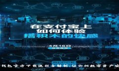 : USDT钱包官方下载流程全解析：让你的数字资产