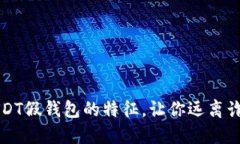 揭露USDT假钱包的特征，让你远离诈骗陷阱