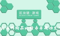 如何在火币网购买比特币并成功充入钱包？