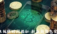 以太坊转账到账时间揭秘：打款到钱包究竟要多
