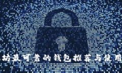 以太坊最可靠的钱包推荐与使用指南