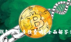 USDT转钱包需要手续费吗？全面解答你的疑问