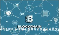 以太坊钱包USD：如何安全存储与交易以太币的完