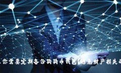 为什么你需要定期备份狗狗币钱包？避免财产损