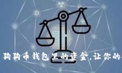 如何高效使用狗狗币钱包