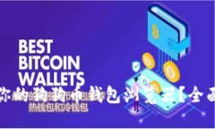 如何选择最适合你的狗狗