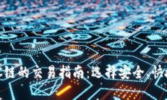 TP钱包MATIC链的交易指南：选择安全、快捷的交易
