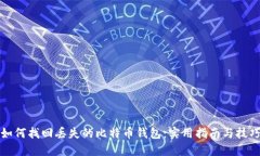 如何找回丢失的比特币钱包：实用指南与技巧