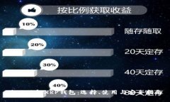 全面了解XRP钱包：选择、使用与安全指南