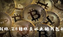 如何快速到账：ZB转账至以太坊钱包的时间解析