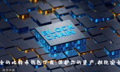 最安全的比特币钱包下载：保护你的资产，拒绝