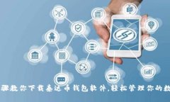 简单步骤教你下载泰达币钱包软件，轻松管理你