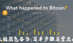 如何恢复以太坊钱包备份：简单步骤与常见问题