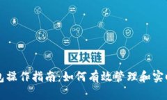 以太坊钱包操作指南：如何有效管理和实时跟踪