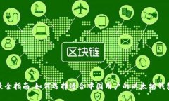 最全指南：如何选择适合中国用户的以太坊钱包