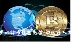 如何轻松设置比特币钱包充值，快速进入加密货