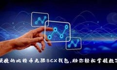 安全便捷的比特币无限BCX钱包，助你轻松掌握数