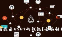 如何找到拥有最多USDT的钱包？全面解析与实用指