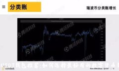   中国USDT钱包推荐：如何选择最好用的数字货币