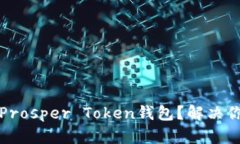 如何安全高效地使用Prosper Token钱包？解决你的数