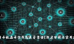 比特币放在币信钱包是否靠谱？深度分析与实用